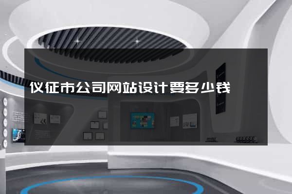 仪征市公司网站设计要多少钱