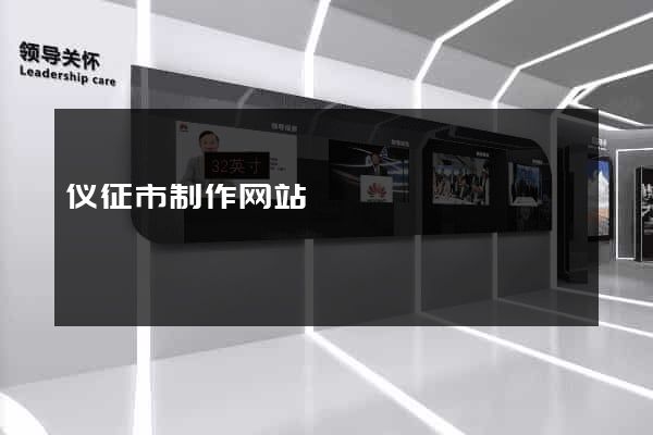 仪征市制作网站
