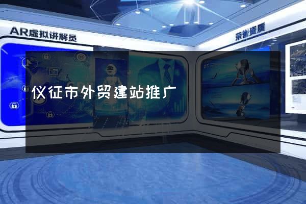 仪征市外贸建站推广
