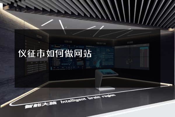 仪征市如何做网站