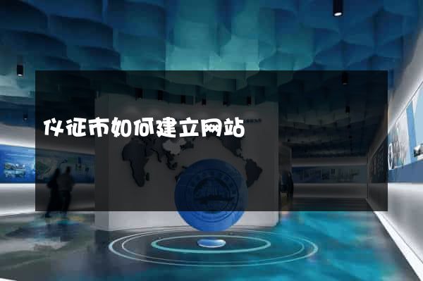仪征市如何建立网站