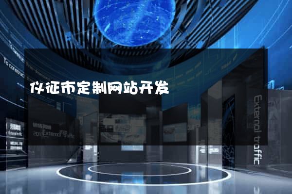 仪征市定制网站开发