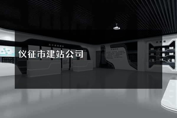 仪征市建站公司