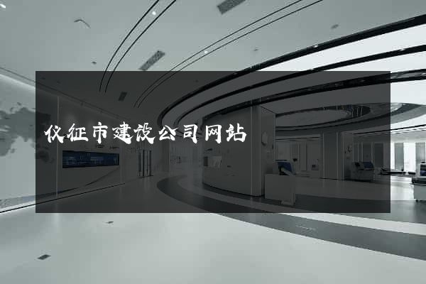 仪征市建设公司网站