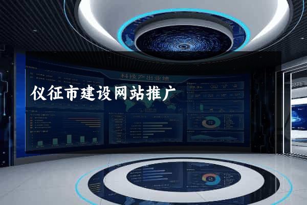 仪征市建设网站推广