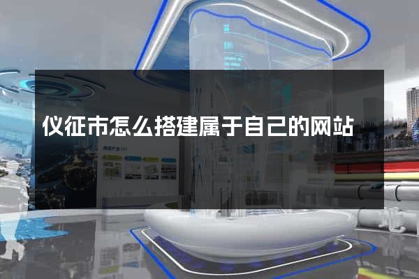 仪征市怎么搭建属于自己的网站
