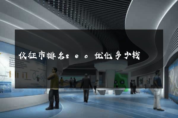 仪征市排名seo优化多少钱