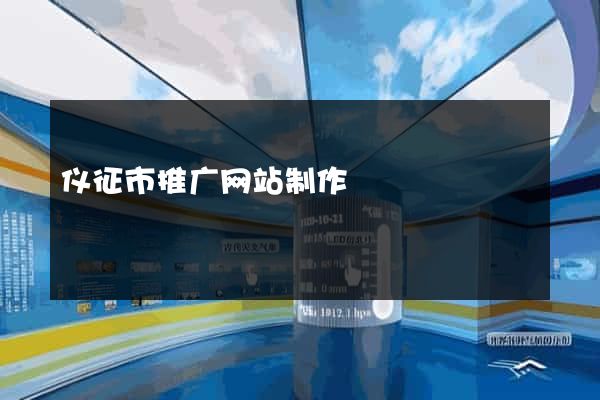 仪征市推广网站制作