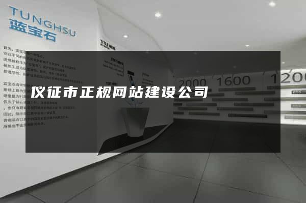 仪征市正规网站建设公司