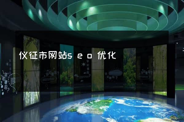 仪征市网站seo优化