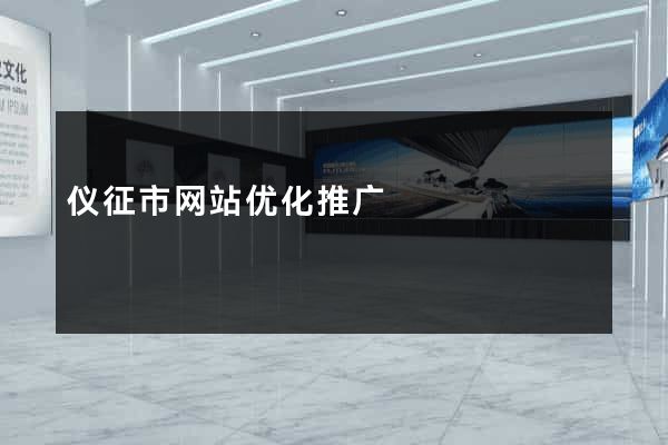 仪征市网站优化推广