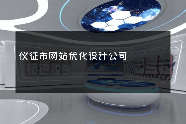 仪征市网站优化设计公司