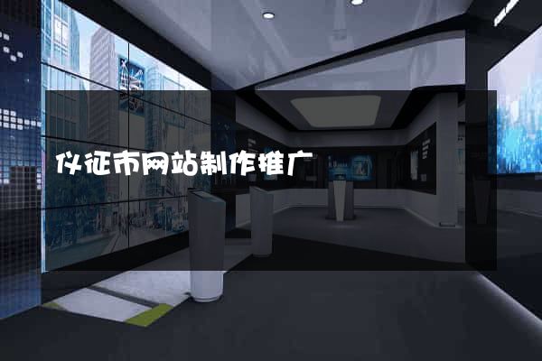 仪征市网站制作推广