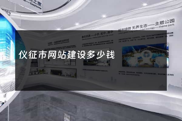 仪征市网站建设多少钱