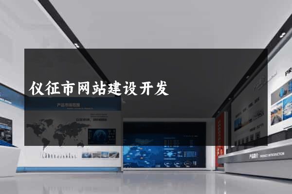 仪征市网站建设开发