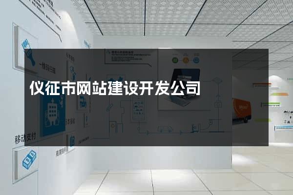仪征市网站建设开发公司