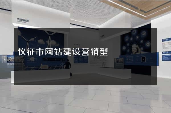 仪征市网站建设营销型