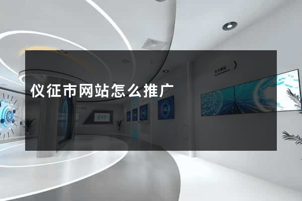 仪征市网站怎么推广
