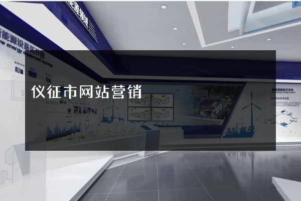 仪征市网站营销