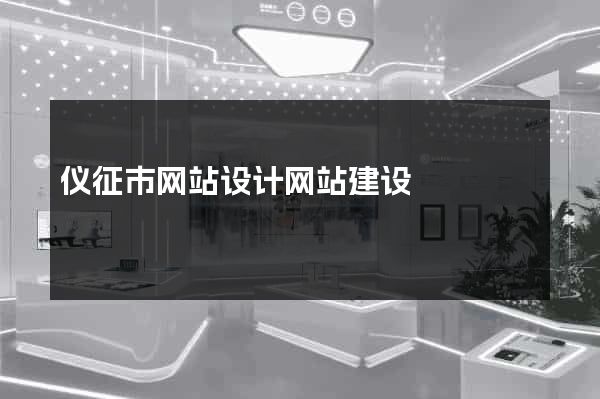 仪征市网站设计网站建设