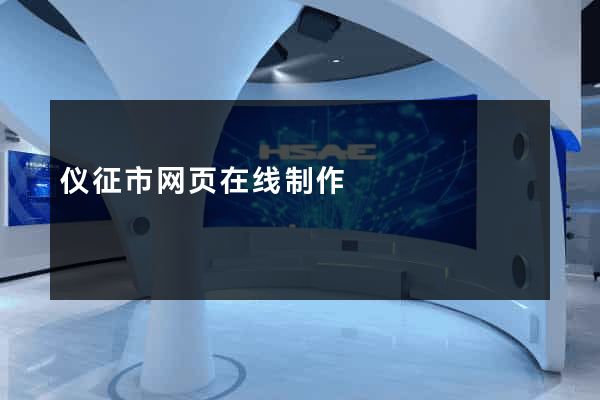 仪征市网页在线制作