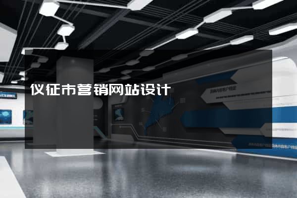 仪征市营销网站设计