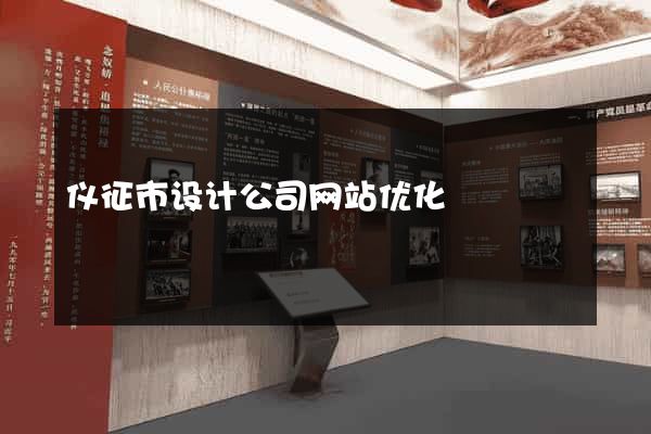 仪征市设计公司网站优化