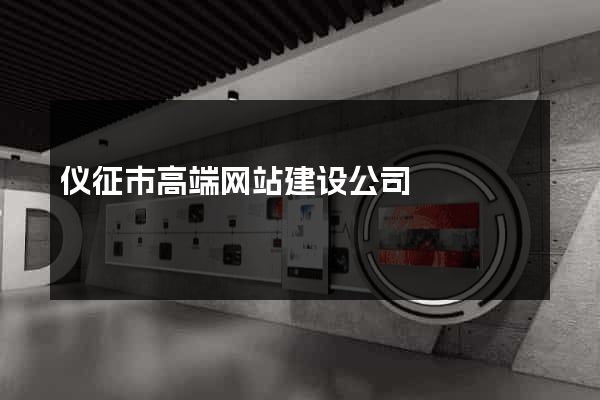仪征市高端网站建设公司