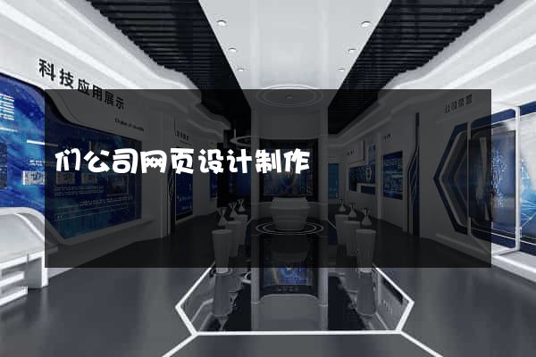 们公司网页设计制作