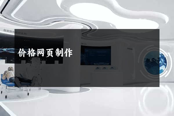价格网页制作