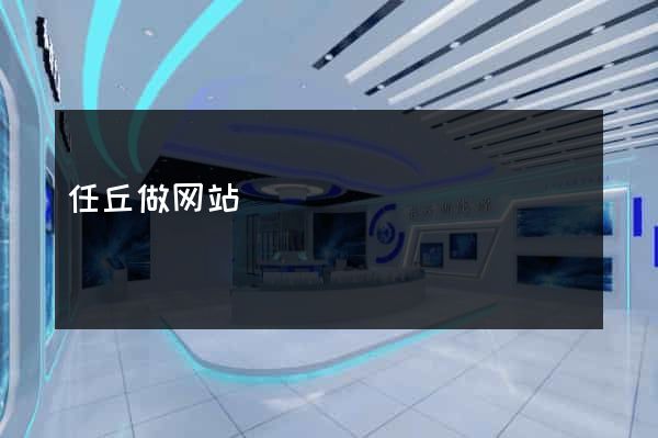 任丘做网站