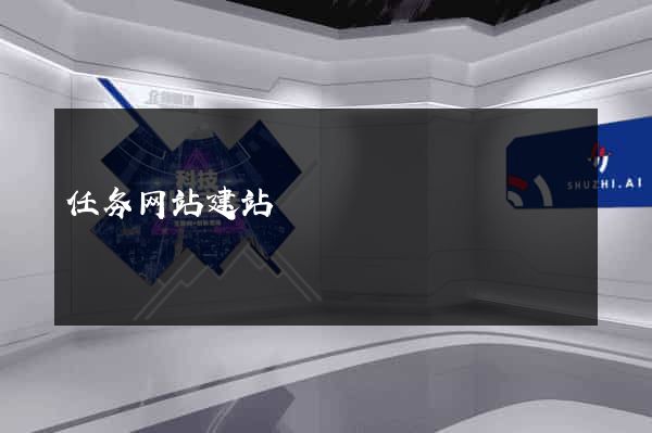 任务网站建站