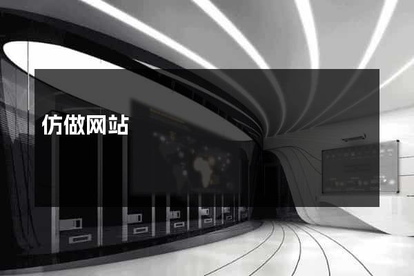仿做网站
