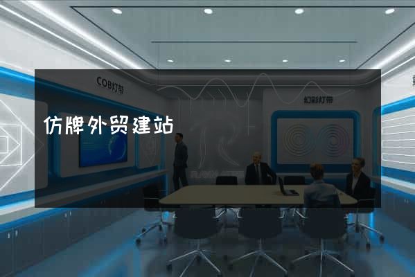 仿牌外贸建站