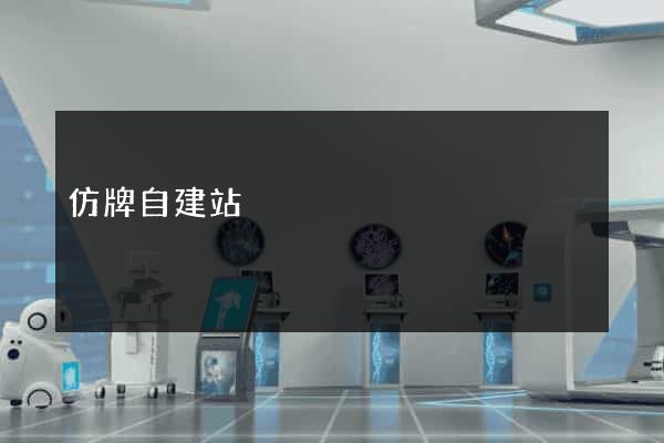 仿牌自建站