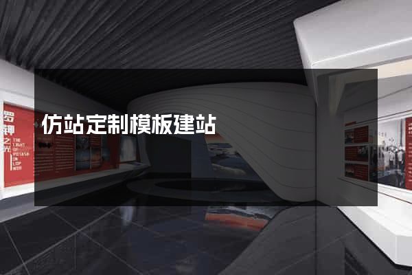 仿站定制模板建站