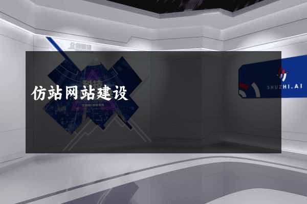 仿站网站建设