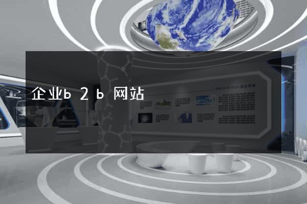 企业b2b网站