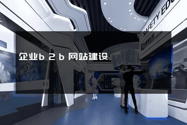 企业b2b网站建设