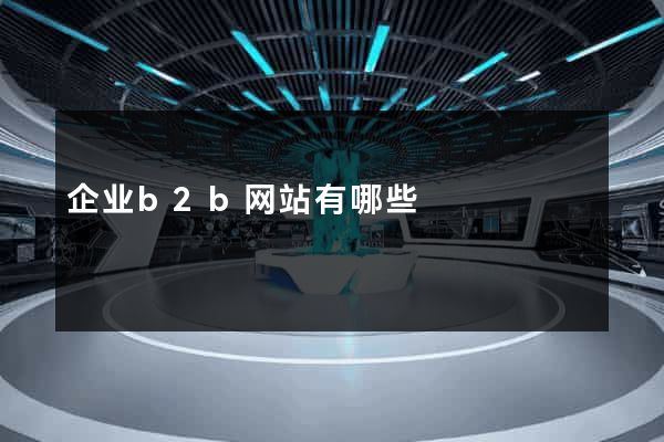企业b2b网站有哪些