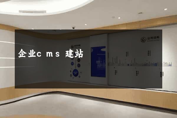 企业cms建站