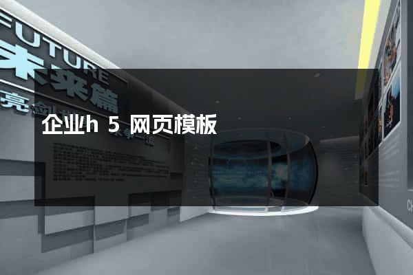 企业h5网页模板