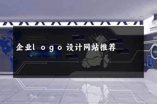 企业logo设计网站推荐