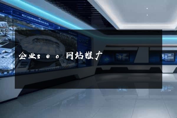 企业seo网站推广