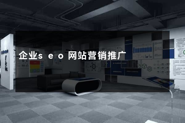 企业seo网站营销推广