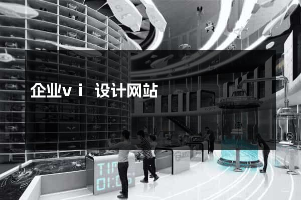 企业vi设计网站