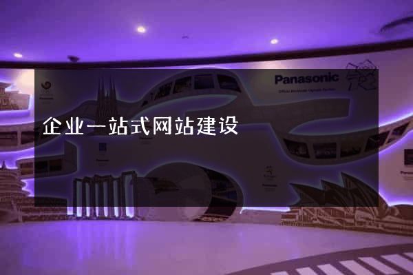 企业一站式网站建设