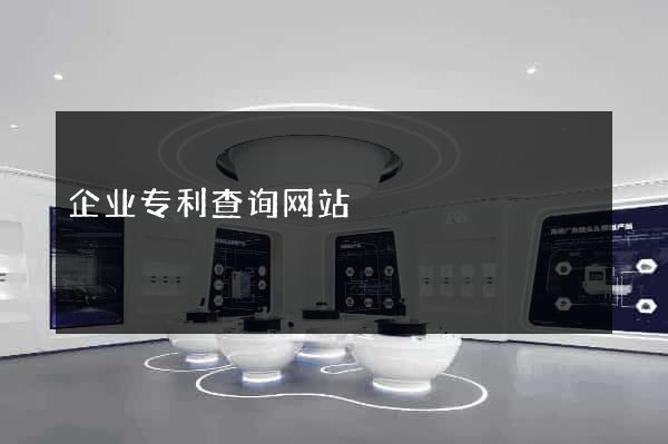 企业专利查询网站