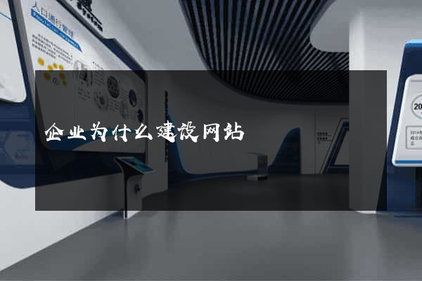 企业为什么建设网站
