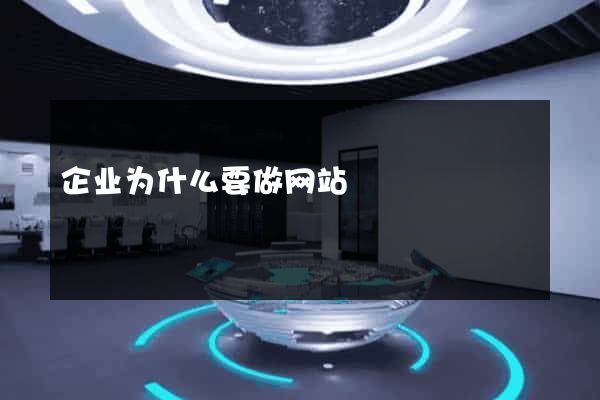 企业为什么要做网站